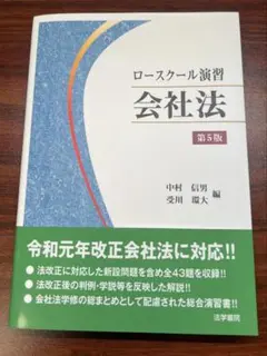 ロースクール演習会社法 ロ-スク-ル演習会社法 | 中村 信男, 受川 環大 |本 | 通販 | Amazon