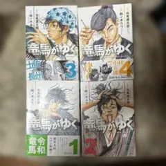 龍馬がゆく　漫画　鈴の木ユウ　原作　司馬遼太郎　1.2.3.4 （4冊セット）