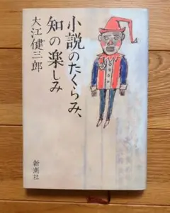 小説のたくらみ、知の楽しみ　単行本？