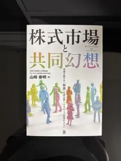 株式市場と共同幻想