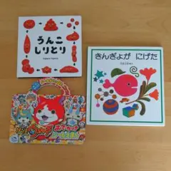 妖怪ウォッチおでかけシール絵本 きんぎょがにげた うんこしりとり 絵本3冊セット