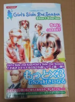 ときめきメモリアル Girl's Side 2 小説3冊セット コナミノベルス「ときめきメモリアルGirl's Side 2nd Season