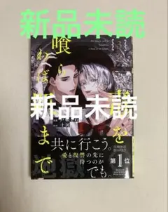 毒を喰らわば皿まで 3　戸帳さわ / 十河　新品未読　8月新刊