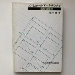 電脳建築学
