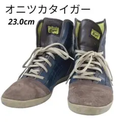 オニツカタイガー ハイカットスニーカー 23.5cm スエード&レザー