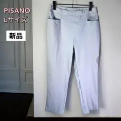 PISANO ズボン　レディース　L グレー　ストレッチパンツ　新品未使用