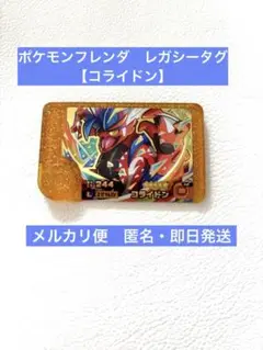 ポケモンフレンダ　レガシータグ　ベストタッグ1弾【コライドン】メルカリ便