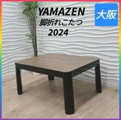 ◇2024年製◇山善◇折れ脚カジュアルこたつ◇