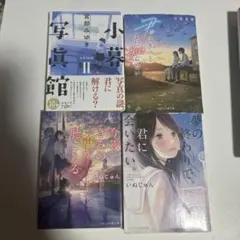 小説4冊セット