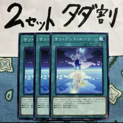 遊戯王 サンアンドムーン 3枚セット 2セットタダ割☆ギム Ewpp3cc