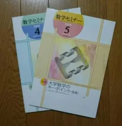 数学セミナー 2冊 大学数学のキーポイント 2019年4月 2019年5月