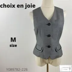 美品 choix en joie アンジョア ベスト ジレ 事務服 オフィス M