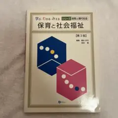 保育と社会福祉 [第3版]