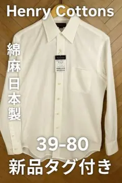 Henry Cottons ヘンリーコットンズ 長袖シャツ 日本製 新品タグ付き