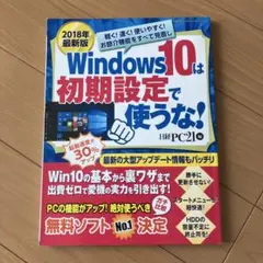 Windows 10は初期設定で使うな! 2018年最新版