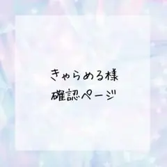 きゃらめる様確認ページ