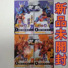 装動 ①②ガヴ マスターモードA/B＆③④ガヴ オーバーモードA/B 新品未開封