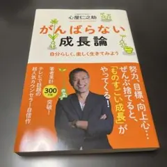 がんばらない成長論　自分らしく、楽しく生きてみよう 著者：心屋仁之助