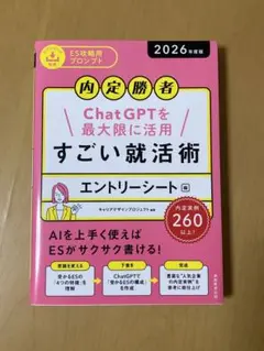 内定勝者 ChatGPTを最大限に活用 すごい就活術