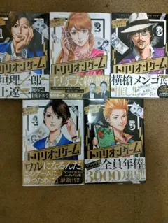 トリリオンゲーム1-5巻