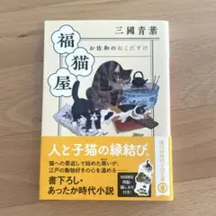 福猫屋 お佐和のねこだすけ
