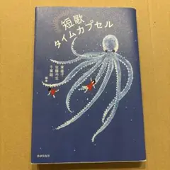 短歌タイムカプセル