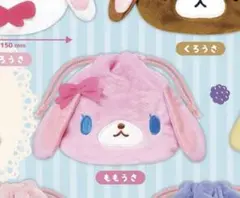 シュガーバニーズ　ももうさ　ガチャガチャ　ふわふわ巾着