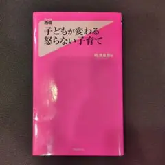 子どもが変わる 怒らない子育て