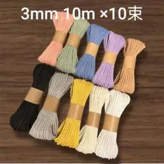 【フォロワーさんにナスカン2つ】マクラメコード 3mm 10m 10束