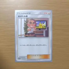 大特価 あばれる君P ピカチュウとイーブイに会おう プロモ【ポケモンカード】 あばれる君：ピカチュウ・イーブイに会おう！豪華景品いっぱい