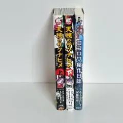 【3冊セット】天穂のサクナヒメ 戦だたらの神々 上下 + ココロワ稲作日誌　漫画