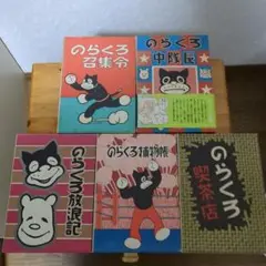 続　のらくろ　文庫　全巻セット　田河水泡　絶版　VHS、DVDではございません 続 のらくろ 文庫 全巻セット 田河水泡 絶版 VHS、DVDではご
