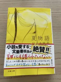 夏物語　川上未映子　文庫本