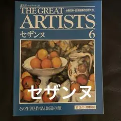THE GREAT ARTISTS セザンヌ 6