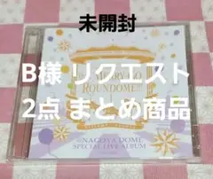B様 リクエスト 2点 まとめ商品