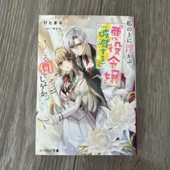 私の上に浮かぶ『悪役令嬢〈破滅する〉』って何でしょうか?