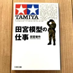 【新品未使用】田宮模型の仕事 文庫