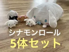 シナモンロール　ぬいぐるみ　クッション　セット