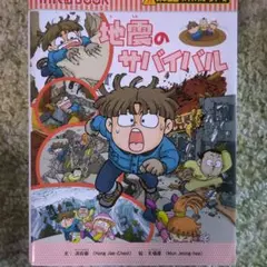 地震のサバイバル