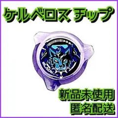 【新品】ケルベロス チップ ベイブレードX CX-08-03 1