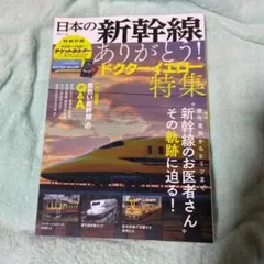 日本の新幹線 ありがとう! ドクターイエロー特集