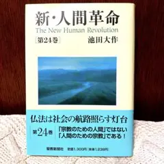 【美品】新・人間革命 第24巻