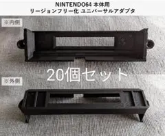 『改良版』NINTENDO64用 リージョンフリー ユニバーサルアダプタ 20個