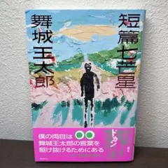 【美品】短篇七芒星 / 舞城 王太郎 / 講談社