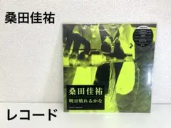 2025年最新】明日晴れるかな レコードの人気アイテム - メルカリ