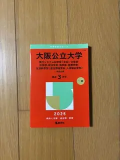 大阪公立大学 前期日程　2025年度版　3カ年