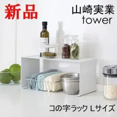 キッチンスチール コの字ラック タワー Ｌ ホワイト スタッキング 山崎実業 白