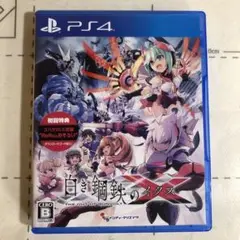 PS4 白き鋼鉄のXイクス