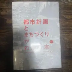 都市計画とまちづくりがわかる本