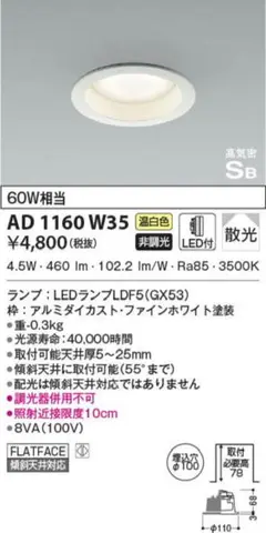 AD 1160 W35 LEDランプ 4.5W 460lm